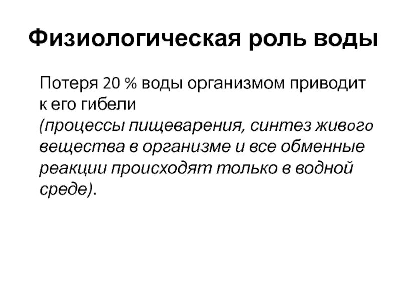 Физиологическая роль воды. В1 физиологическая роль. Потеря какого количества воды в организме приводит к его гибели.