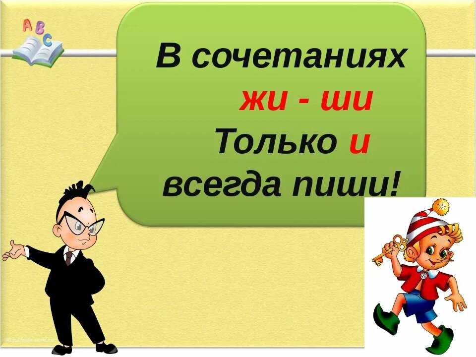 Сочетания урок 1. Сочетания жи ши. Жи ши презентация. Правописание жи-ши презентация. Жи ши 1 класс презентация.