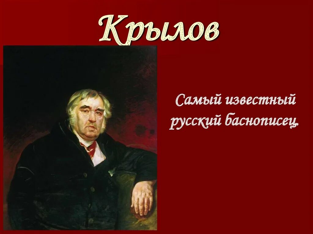 Презентация баснописец. Крылов презентация. Известные баснописцы. Презентация баснописец. Великие русские баснописцы.