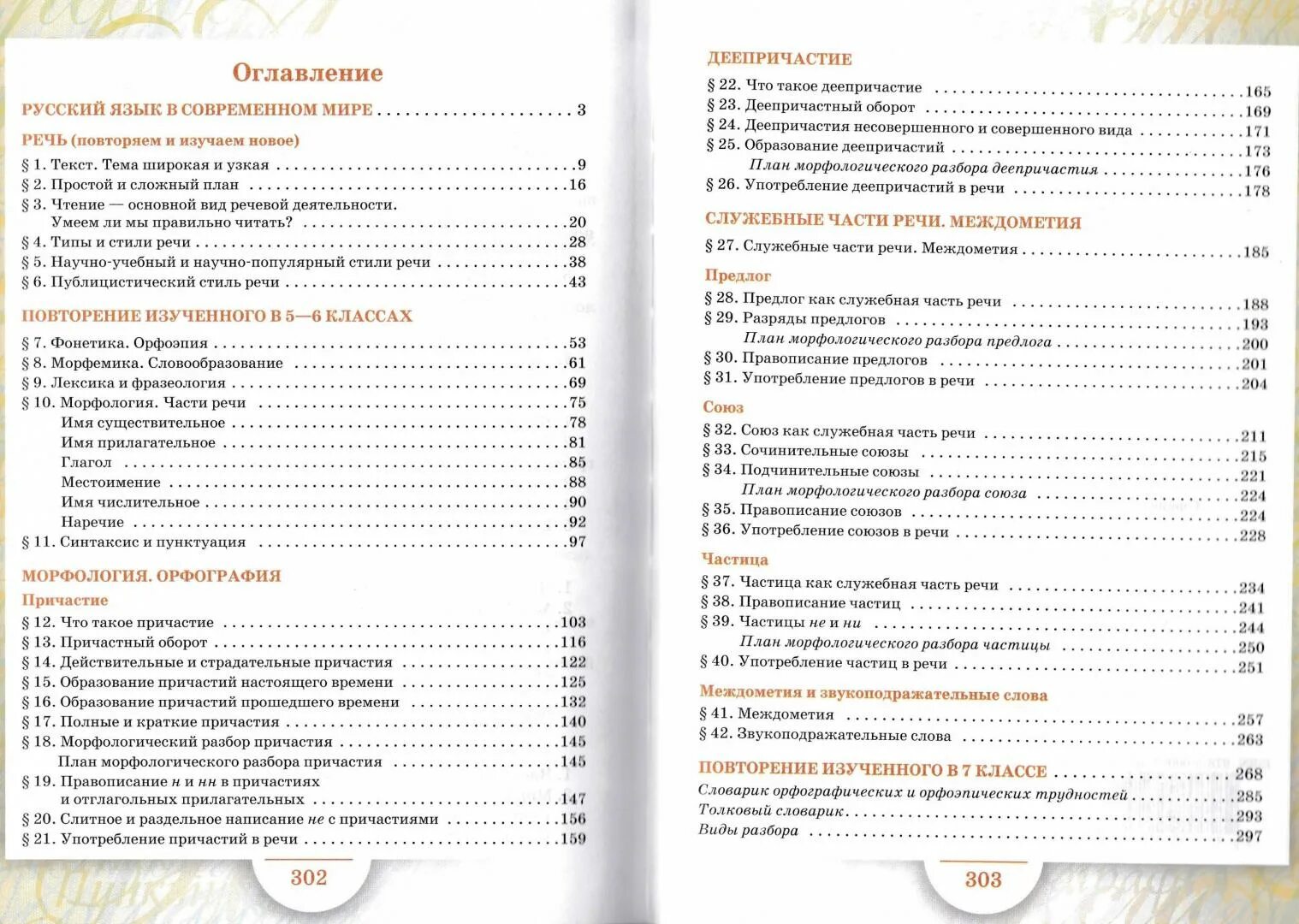 Быстрова 8 класс читать. Русский язык 8 класс Быстрова содержание. Русский язык 7 класс содержание учебника. Русский язык 7 класс Быстрова. Книга 7 класс русский язык Быстрова.