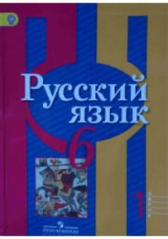 Русский язык 6 класс рыбченкова Александрова. Русский язык 10 класс рыбченкова. Русский язык 6 класс ладыженская 1 часть. Л.М рыбченкова русский язык стр 3 1 часть 2018 г.