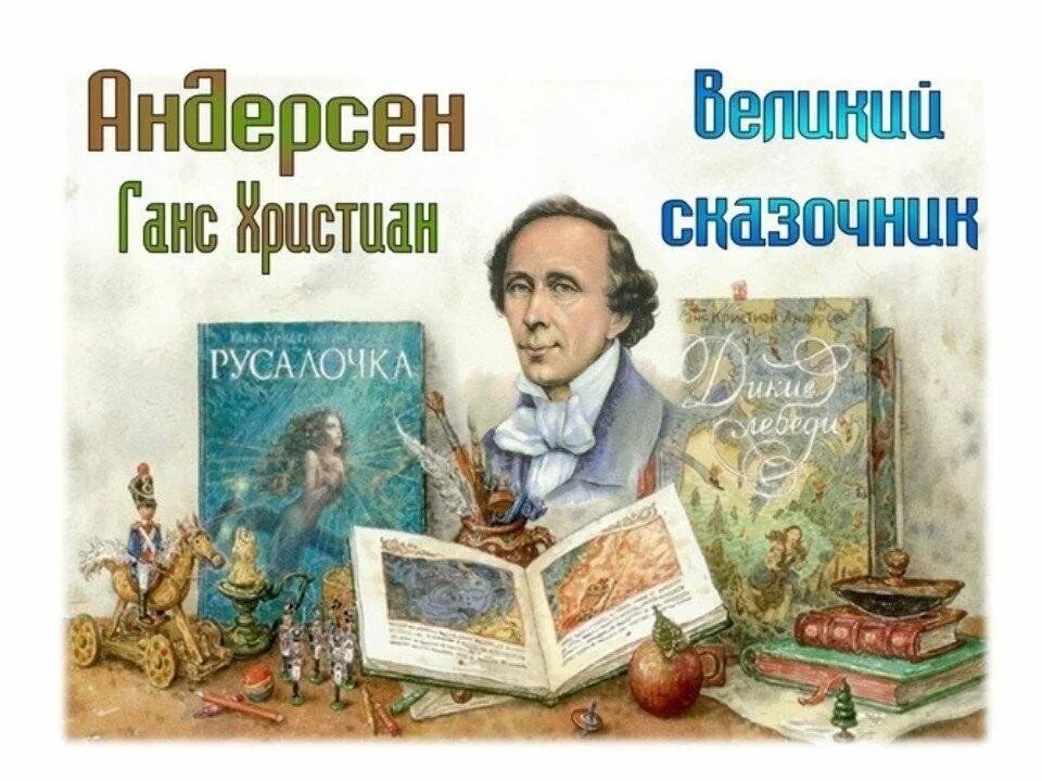 Х. Волшебный мир сказок андерсена. Андерсена. Мир андерсена. Сказки г.