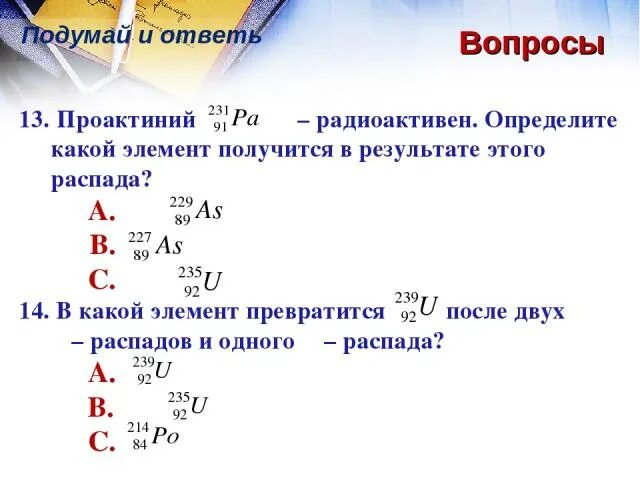 В результате распада новый элемент. Определите химический элемент в результате распада. Определииткакой элемент получился физика. Элемент полученный в результате Альфа распада. В результате какого радиоактивного распада.