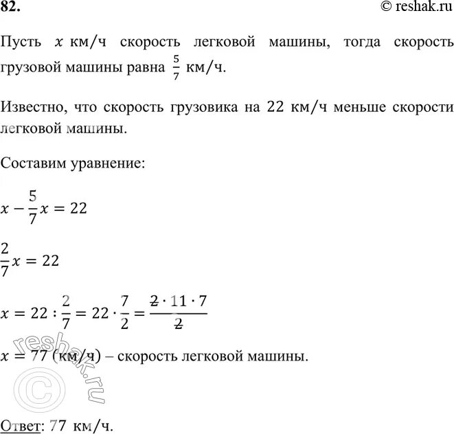 Скорость автобуса на 26 километров меньше скорости. Скорость грузовика составила 57 скорости легковой автомашины. скорость грузовика составила 5 7. скорость грузовика составляет 5 7 скорости легковой машины. найдите скорость легковой автомашины если скорость грузовика 30 кмч.
