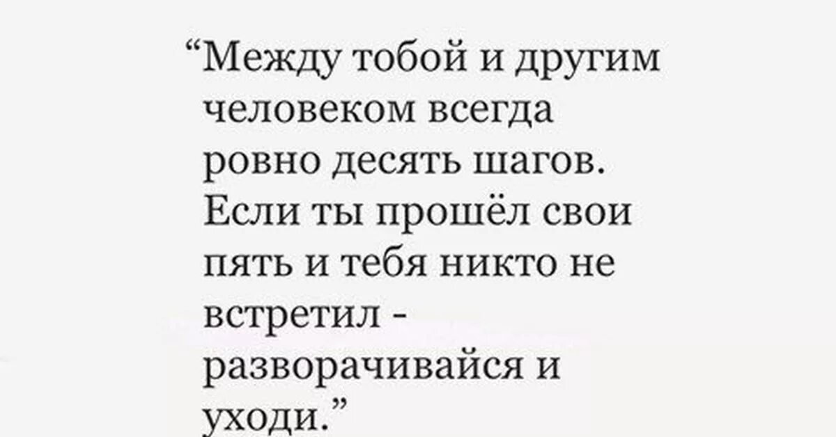 10 шагов слова. Между то.Ой и другим человеком. Между тобой и другим человеком всегда. Между тобой и другим человеком всегда Ровно. Между тобой и другим человеком всегда 10 шагов.