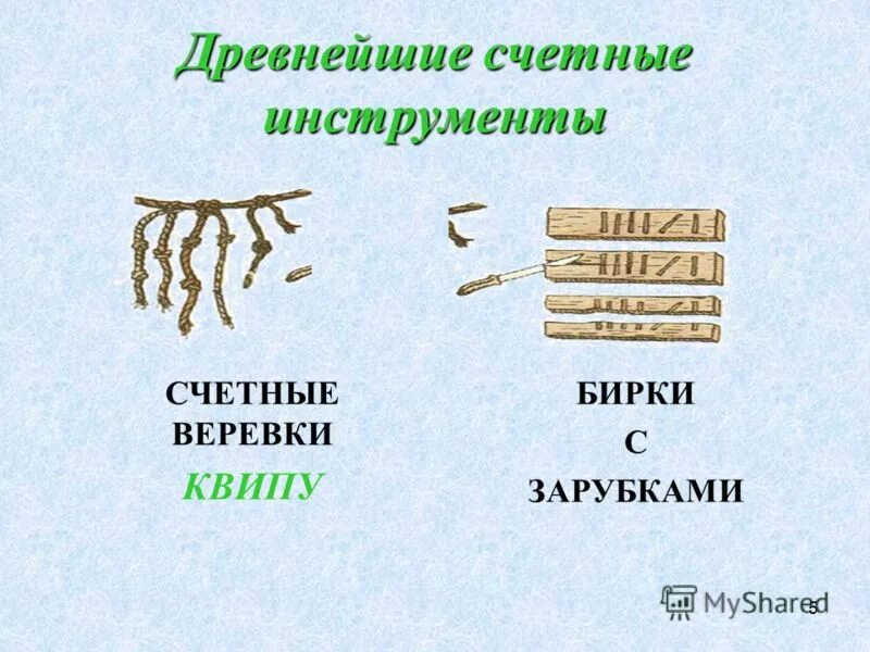 Прошлое счетных устройств подготовительная группа. Древние счетные инструменты. Первые счетные инструменты. Счетные приборы древности. Древнее счетное устройство.