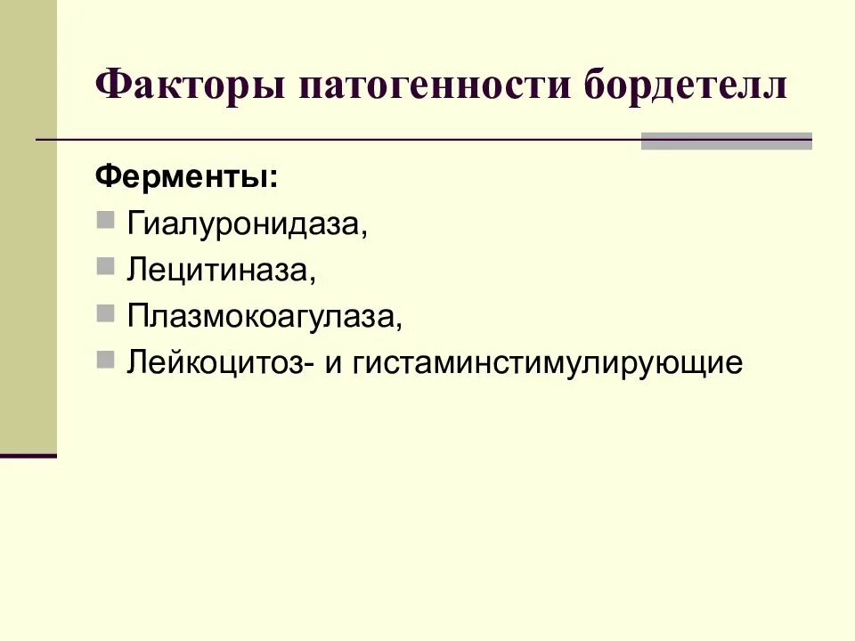 Факторы патогенности возбудителя коклюша. Бордетелла факторы патогенности. Паракоклюш факторы патогенности. Bordetella pertussis факторы патогенности. Ферменты патогенности