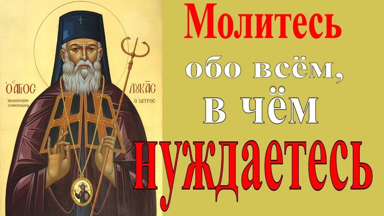 Акафист луке ясенецкому читать