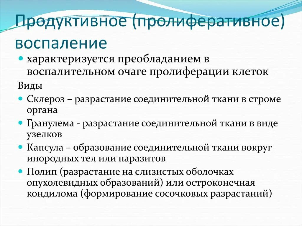 Признаки продуктивного воспаления. Пролиферация воспаление патанатомия. Пролетеравианое воспаления. Пролиферативное воспаление характеризуется.