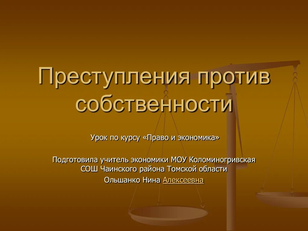 Квалификация преступлений против собственности.