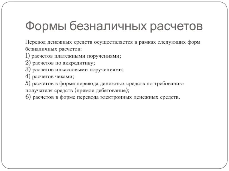 Формы безналичных расчетов. Формы безналичных переводов. Правовое регулирование безналичных расчетов. Формы безналичных расчетов в РФ. Б н перевод