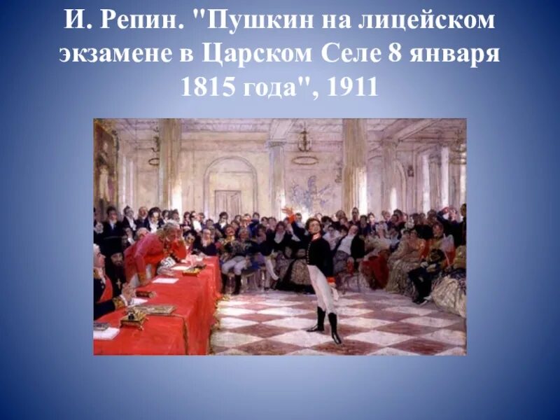 Репин Пушкин на лицейском экзамене в Царском селе. Пушкин на лицейском экзамене в Царском селе 8 января 1815 года. Картина Репина Пушкин на лицейском экзамене в Царском селе.