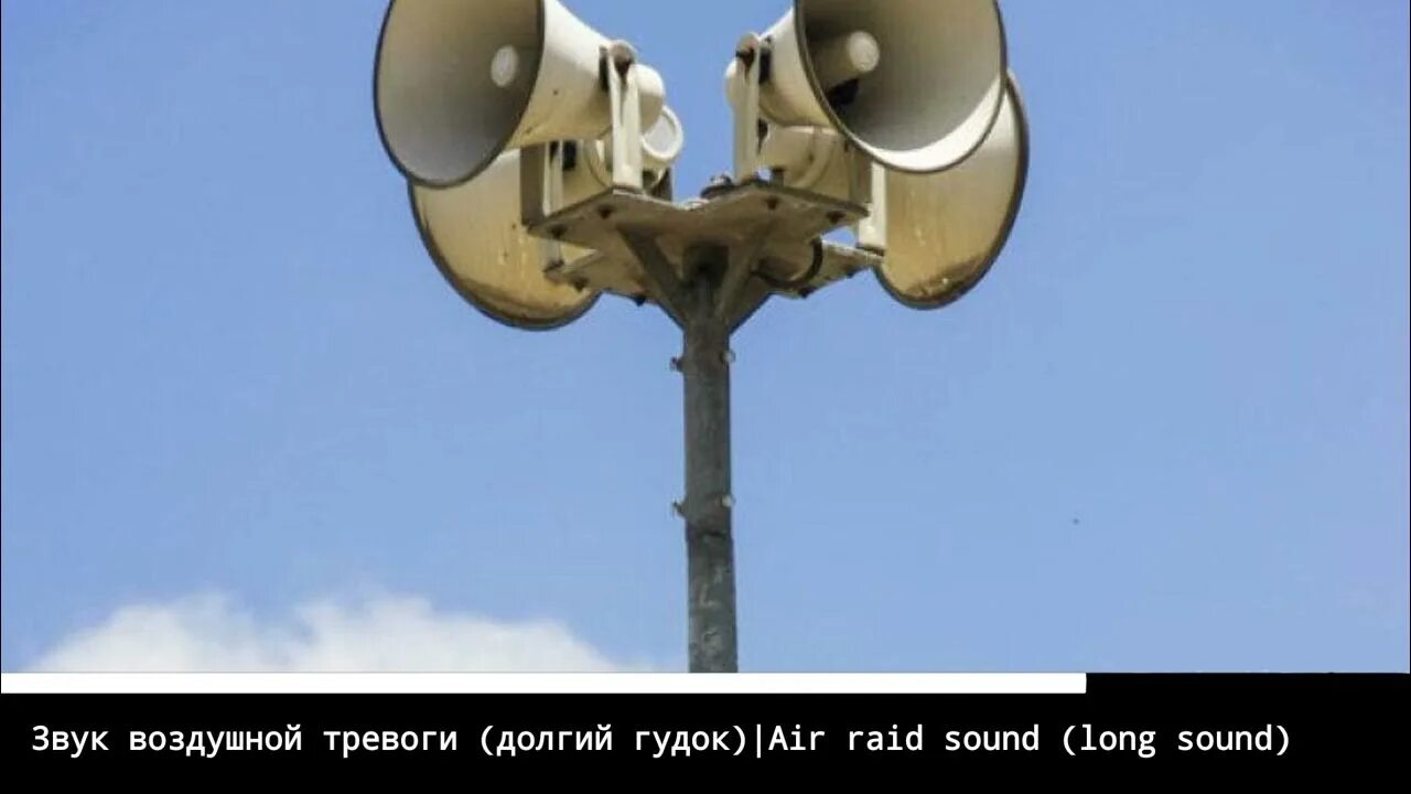 Звуки воздушный 3. Система оповещения. Воздушная тревога. Система оповещения населения. Воздушная сирена.