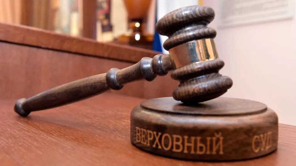 Суд и т б. Верховный суд РФ. Картинки Верховного суда. Российский суд. Верховный суд России.