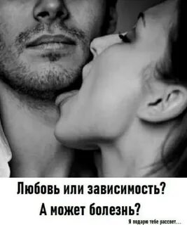Выгоришь зависимый любящий