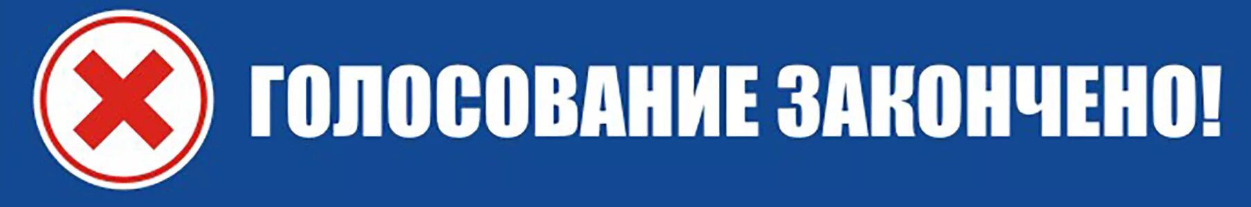 Выбор окончен