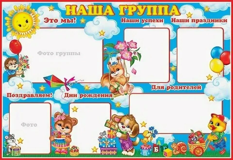 Плакат наша группа в саду. Стенд в группу детского сада. Детские стенды. Плакаты для детского сада. Стенды для садика.
