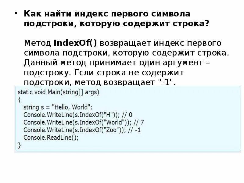 Метод подстроки. Строка и подстрока c#. Определение первого индекса строки c#.