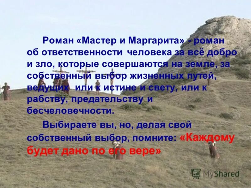 по вере дано будет. воланд каждому воздастся по вере. булгаков михаил высказывания. каждому по вере его мастер и маргарита. каждому дано по его вере в романе мастер и маргарита.