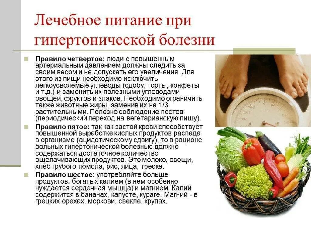 Лечебное питание при гипертонической болезни. В питании больных с гипертонической болезнью ограничивают. Дикта при гепертонической болезни. Диетотерапия при гипертонии