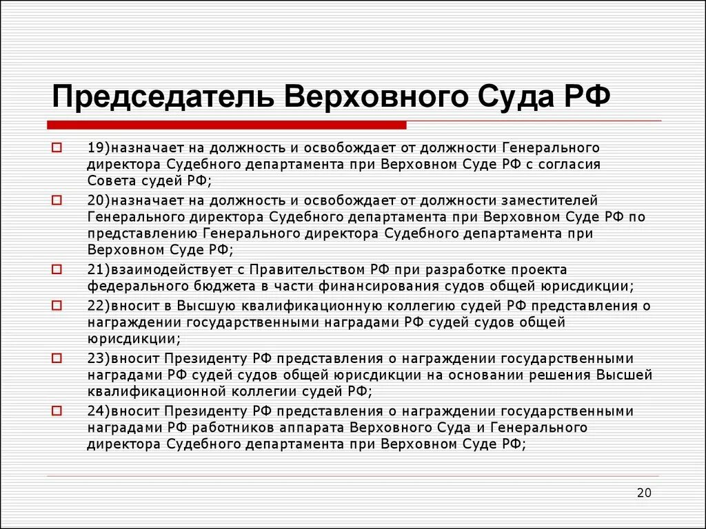 Председатель Верховного суда РФ назначается на должность. Полномочия председателя Верховного суда РФ. Верховного суда РФ, судов общей юрисдикции. Полномочия судей Верховного суда РФ. В российской федерации судей назначают