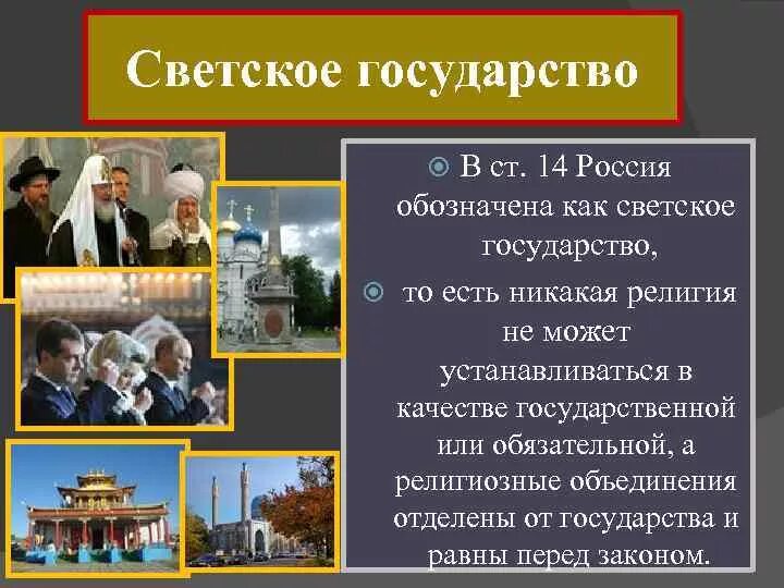 Светское общество россии. Россия светское государство. Светское государство это. Светское государство или религиозное. Светский характер государства.