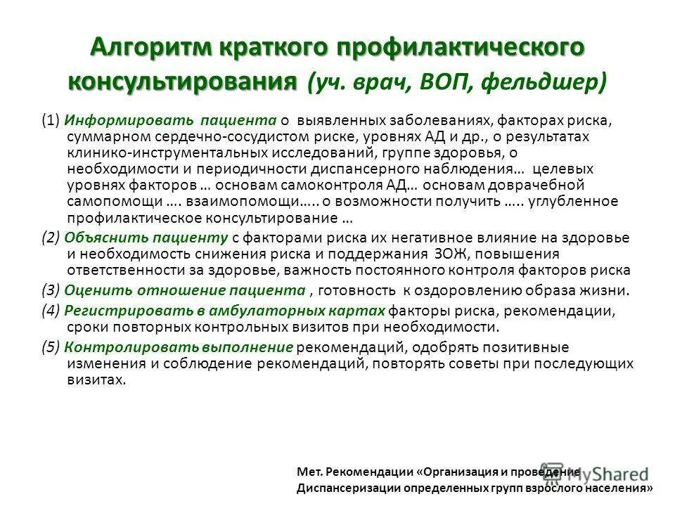 Приказ хронические заболевания. Алгоритм диспансерного наблюдения пациента. Диспансеризации пациента алгоритм. Профилактический осмотр алгоритм. Проведение профилактического консультирования пациента алгоритм.