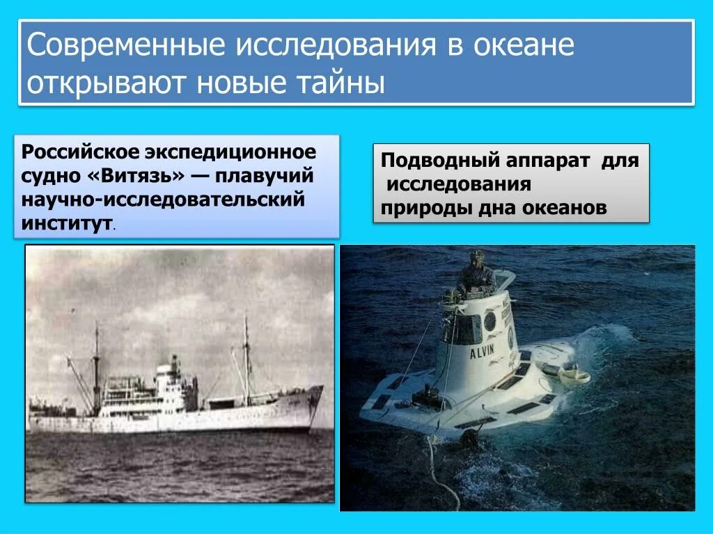 Научное судно челленджер какой океан. Исследование океана судно Витязь. Современные исследования. Современные географические исследования. Современные исследования океана.