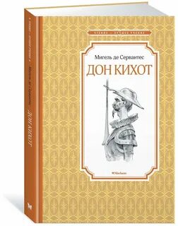 Когда был написан дон кихот