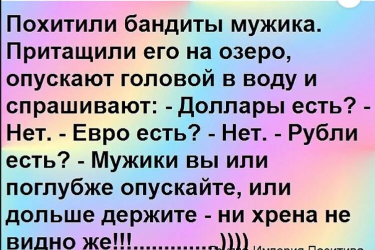 Долго имел. Поглубже опускайте шутки. Мужики вы или дольше держите или глубже опускайте. Вы либо дольше держите глубже. Вы что мужики или.