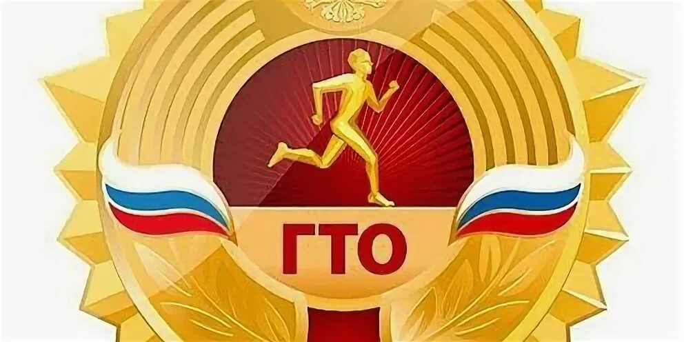 Всероссийский урок гто