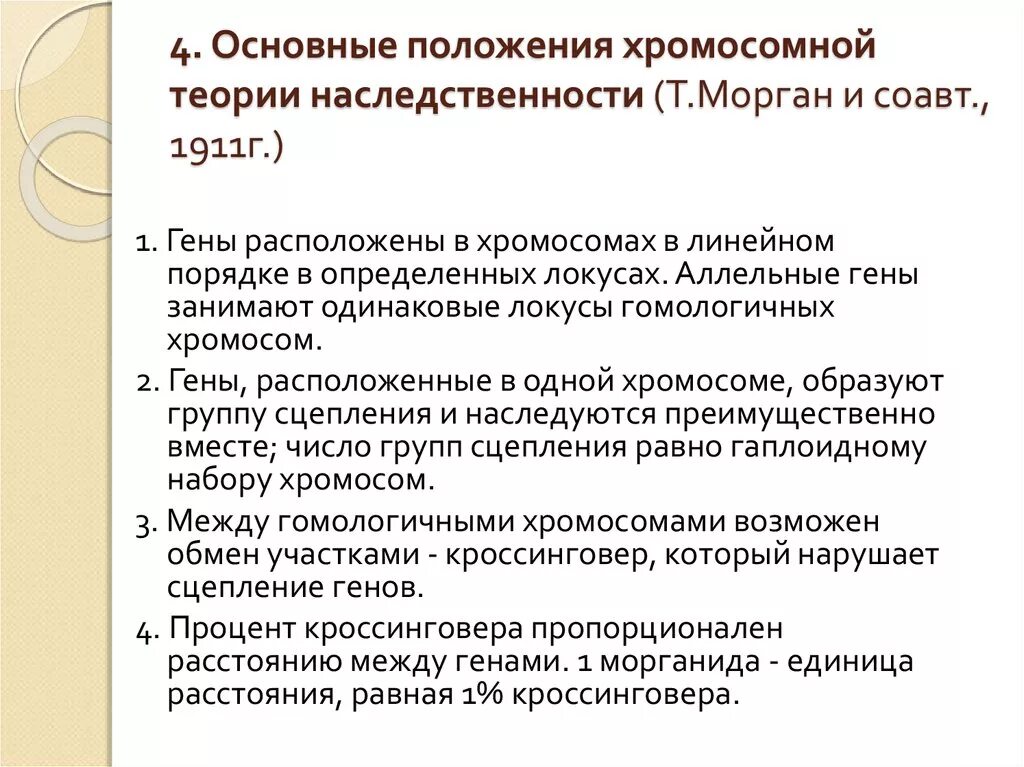 Положениями хромосомной теории наследственности является. Основные положения хромосомной теории наследственности т.Моргана. 1. Основные положения хромосомной теории наследственности т. Моргана.. Положения хромосомной теории наследственности Моргана. Основные положения хромосомной теории т Моргана.