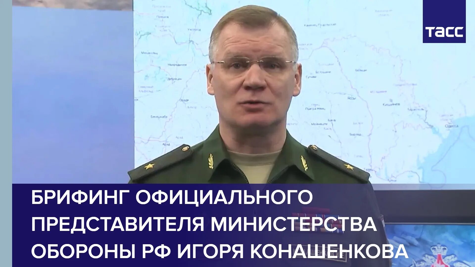 Брифинг мо рф в феврале 2022. Представителя минобороны игоря конашенкова. Брифинг мо на сегодня. Генерал майор конашенков. Брифинг минобороны рф.