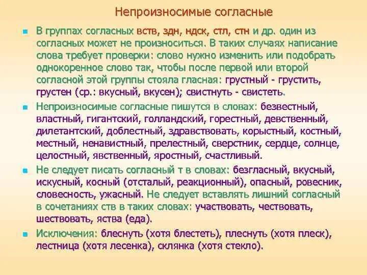 Непроизносимые согласные. Слова с непроизносимыми согласными СТН. Непроизносимые согласные в слове властный. Слова с непроизносимой согласной л. Слова непроизносимые согласные слова опасный