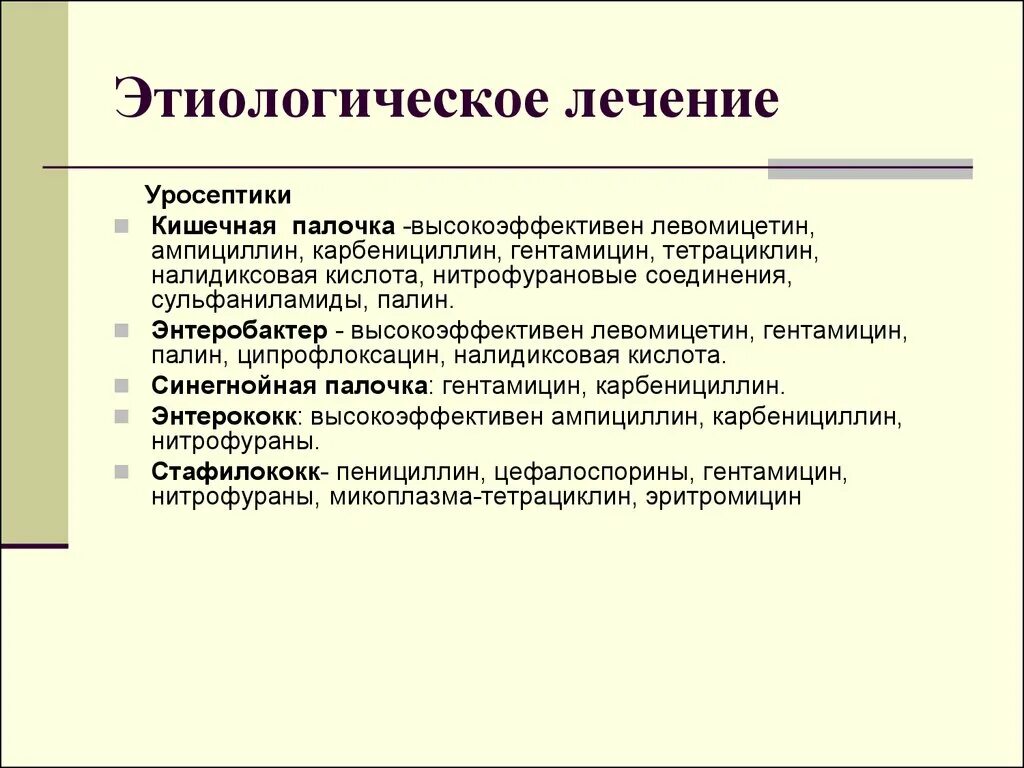 Лечение хронического пиелонефрита у женщин препараты. Уросептические препараты при пиелонефрите. Уросептики перечень препаратов. Уросептическая терапия при пиелонефрите. Этиологическое лечение это.