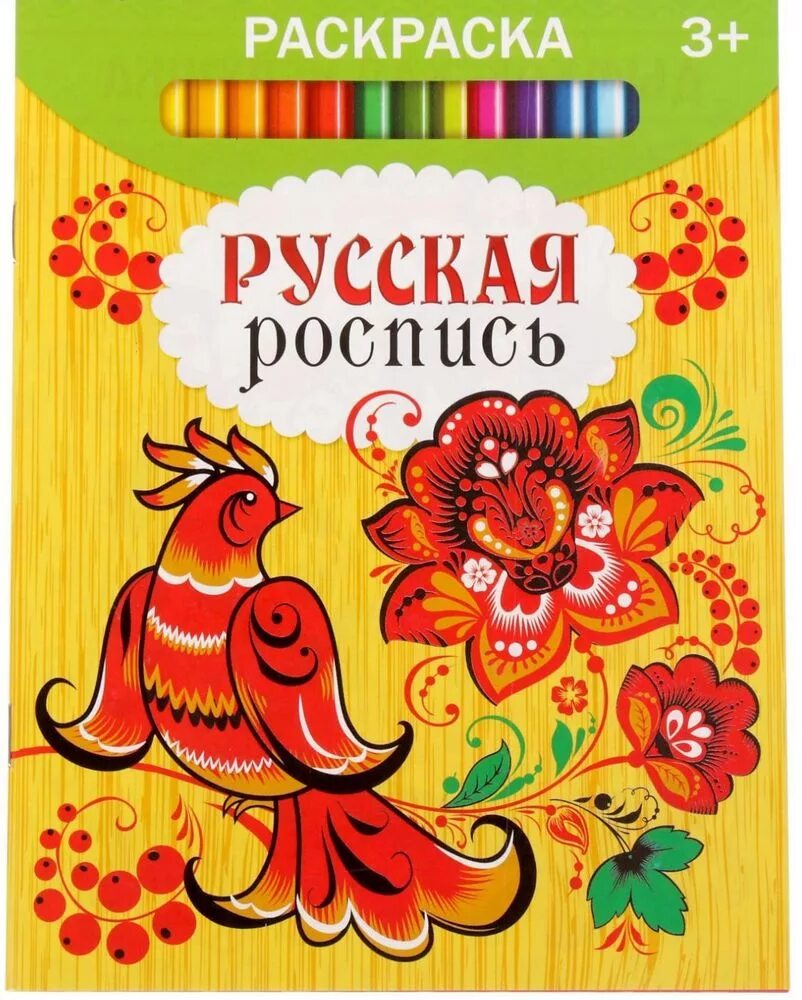 Как раскрашивать русский. Русская роспись книга. Обложка книги в росписи. Русская роспись раскраска. Интересные раскраски в русском стиле.