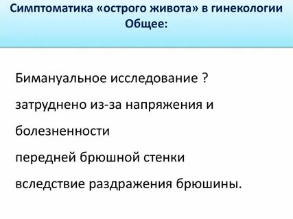Дифференциальная диагностика острого живота в гинекологии