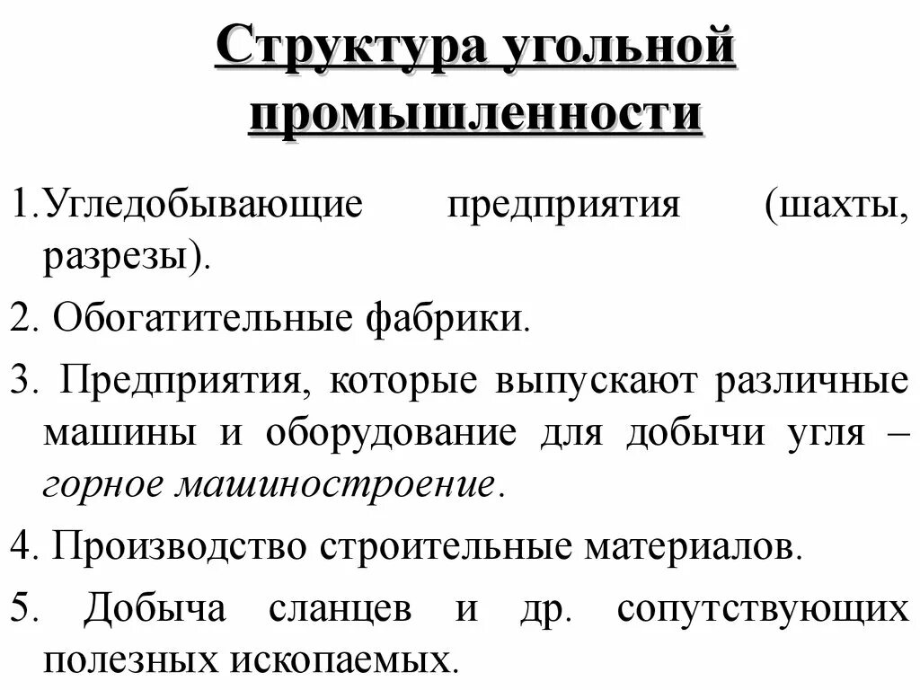 Отраслевая структура угольной промышленности. Отраслевой состав угольной промышленности. Структура угольной отрасли. Состав угольной отрасли. Организации угольной промышленности