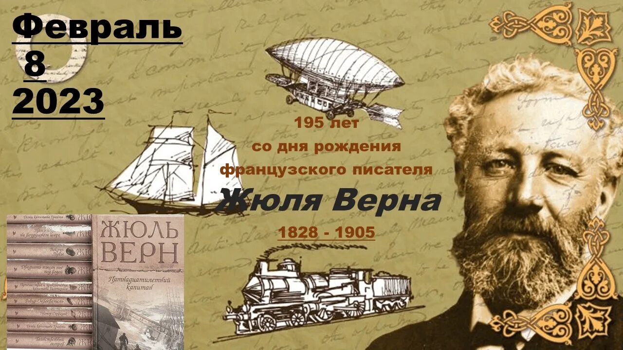 8 Февраля Жюль Верн. Жюль Верн день рождения 8 февраля. Жюль Верн 195 лет. 195 Лет со дня рождения французского писателя Жюля верна (1828–1905).