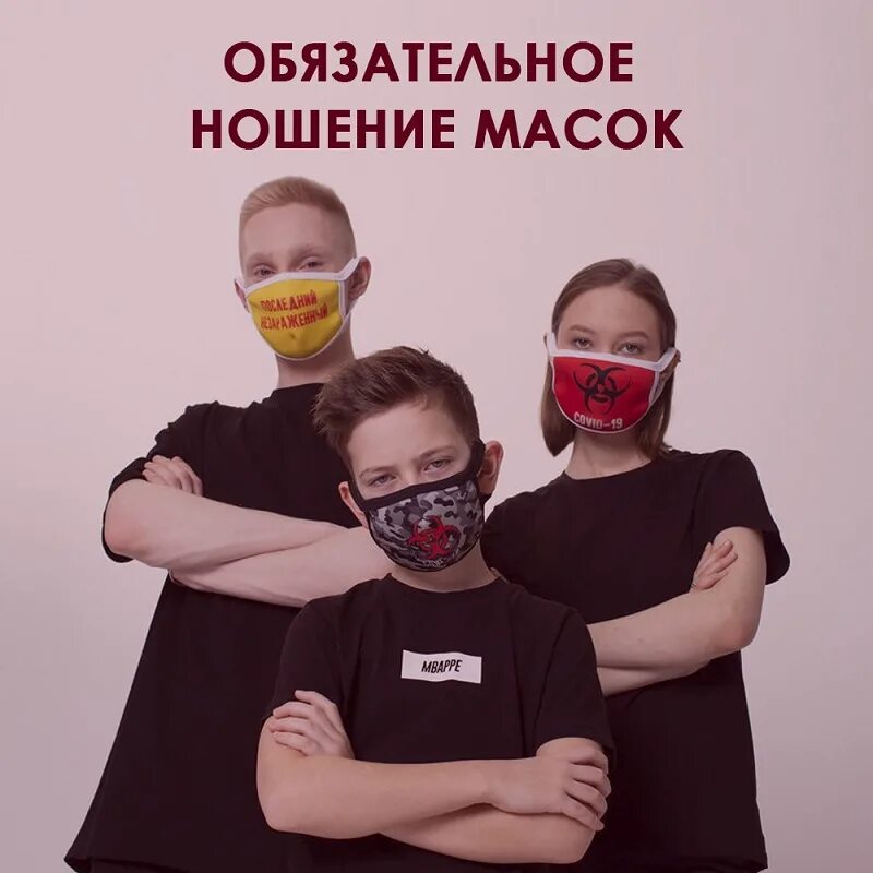 Ношение маски обязательно