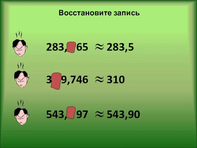 Восстановите запись 1/3. Восстанови запись. Округление 283,3. Восстановите запись 5*+**4=432. Самостоятельная работа округление чисел 5 класс