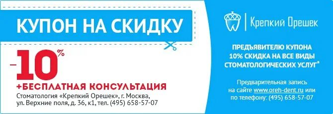 Купон на скидку стоматология. Купон на скидку 10%. Рекламные купоны. Купон на скидку образец. Проверить купон архангельская область выбираю тебя