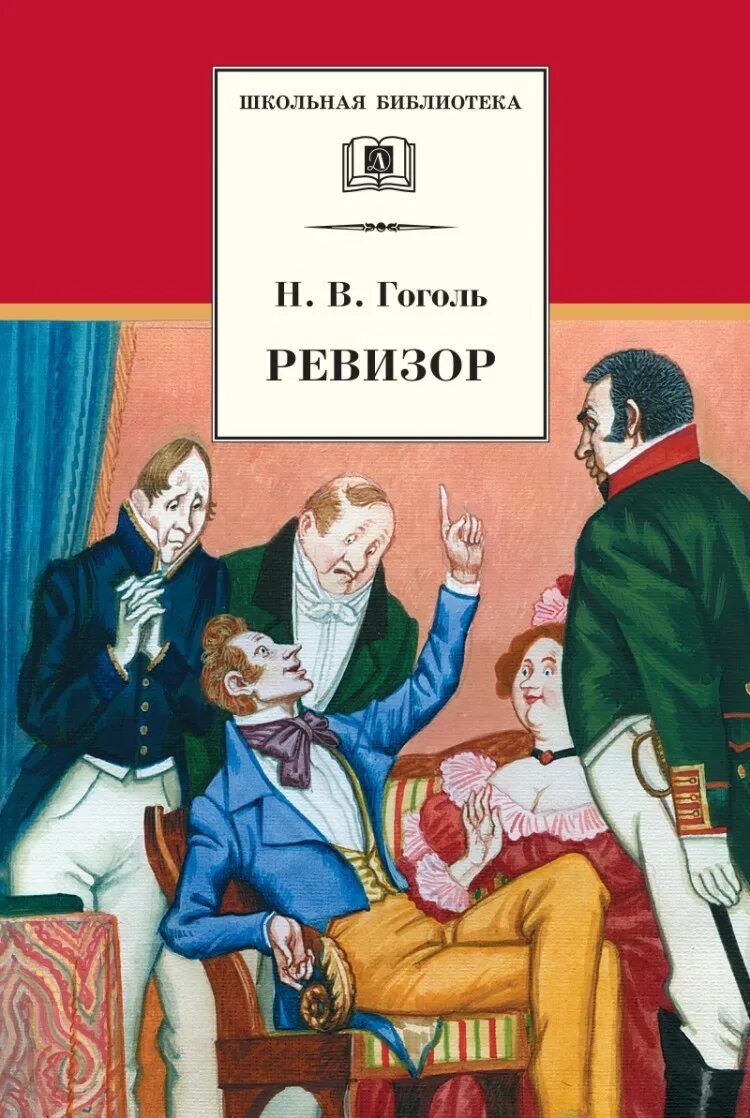 Книга гоголь автор. Пьеса н в Гоголя Ревизор. Н.В.Гоголь. Комедия “Ревизор». Нола Восильевичь Гогол Ревизер. Ревизор Гоголь иллюстрации.