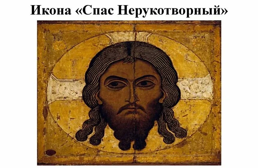 Спас нерукотворный древнерусская икона. Икона спаса в чем помогает. Спас нерукотворный третьяковская галерея. Икона спаса в чем помогает. Икона спаса в чем помогает.