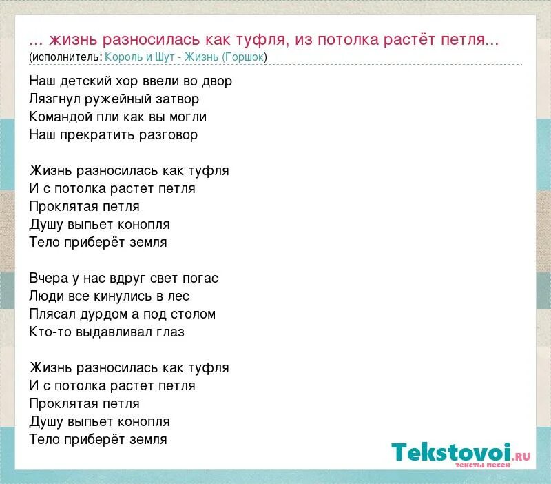 Петля текст. Жизнь разносилась как туфля из потолка растет петля. Король и Шут песня "из потолка растёт петля. Король и Шут песня "из потолка растёт туфля. Песня жить слова и музыка