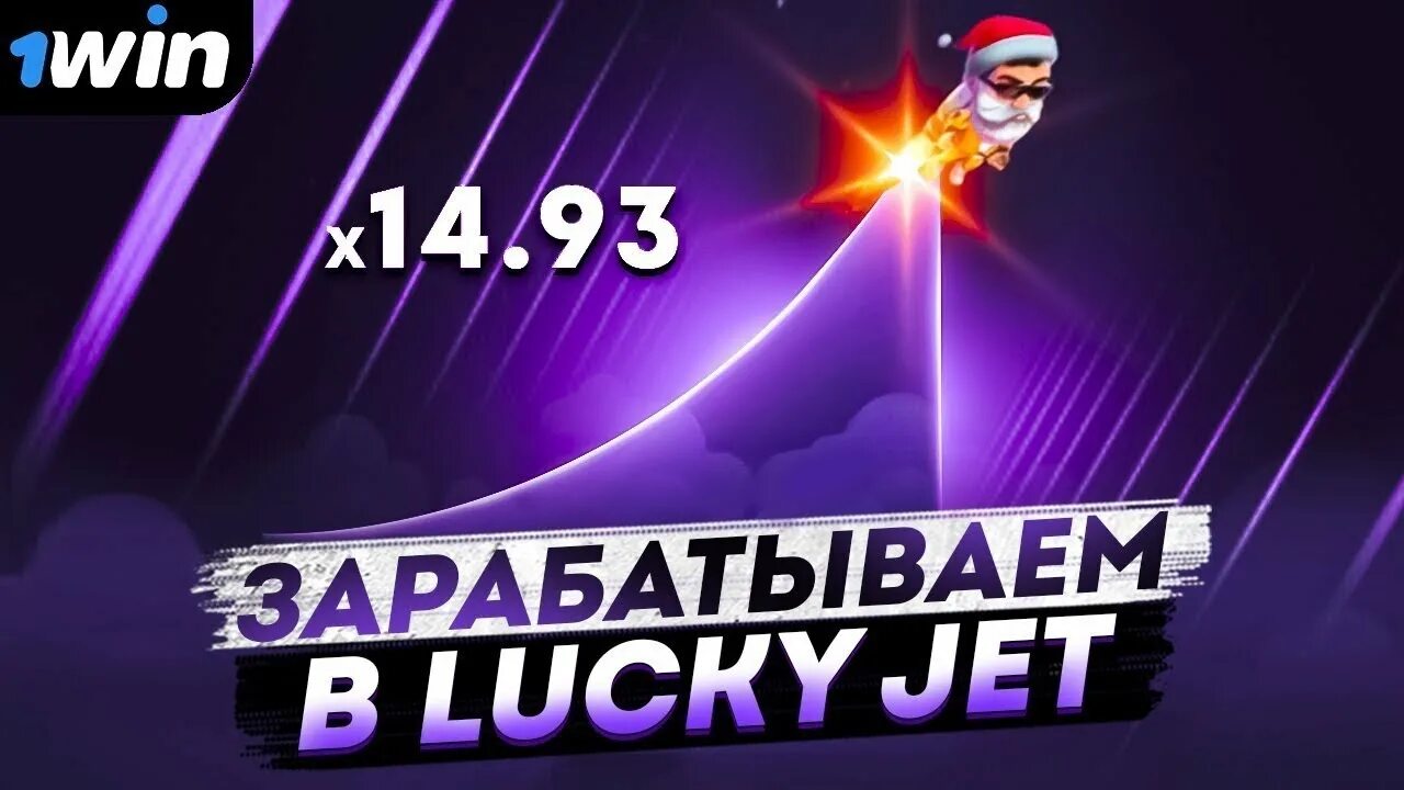 Lucky Jet. Lucky Jet игра. Lucky Jet 1win. Lucky Jet стратегия. Лаки джет игра стратегия