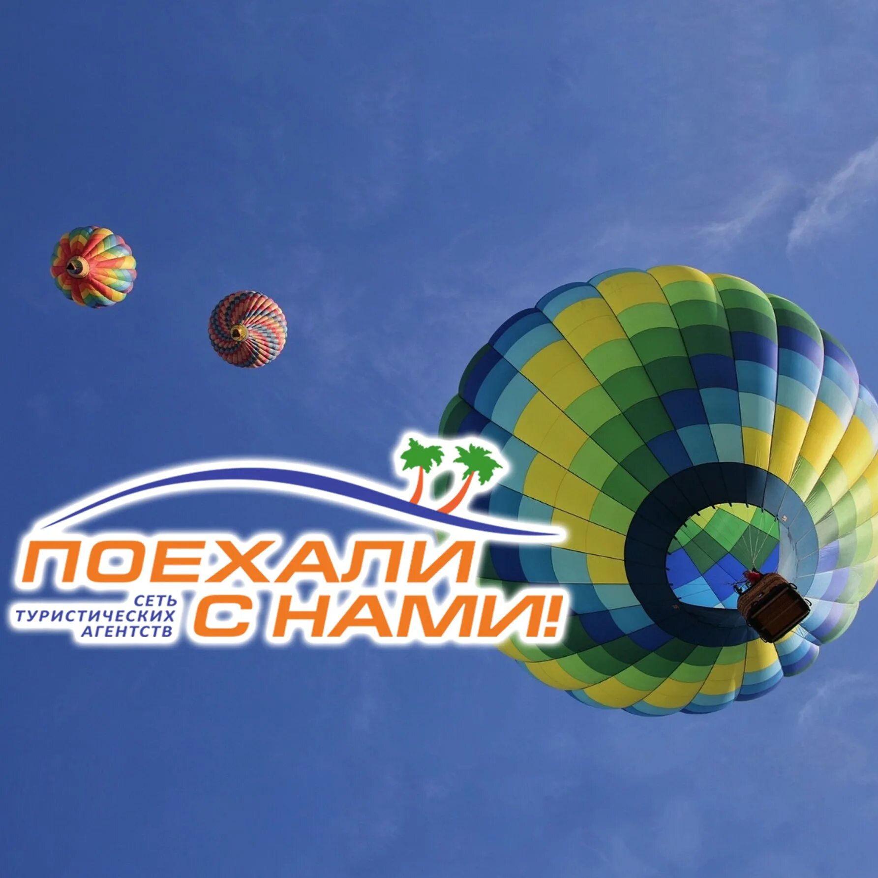 Поехали с нами логотип. Турагентство поедем. Поехали турфирма каталог. Реклама турагентства. Поехали с нами астана.