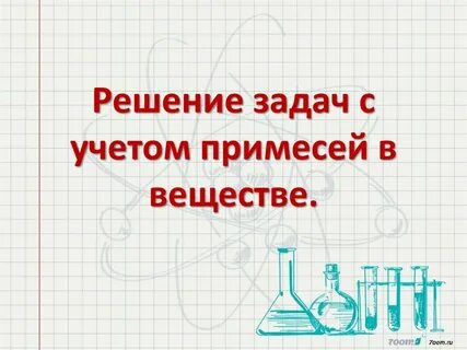 Задачи на примеси 9 класс