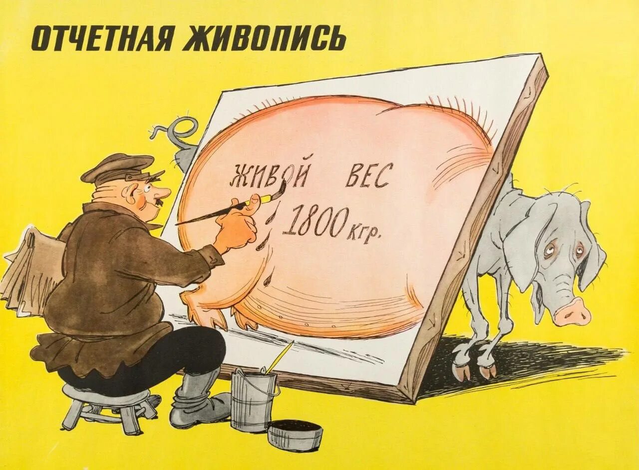 Советские реалии. Советские карикатуры. сатирическая карикатура. советская экономика карикатура. сатирические плакаты ссср.