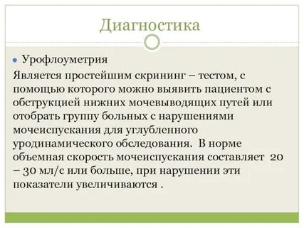 Скорость мочеиспускания